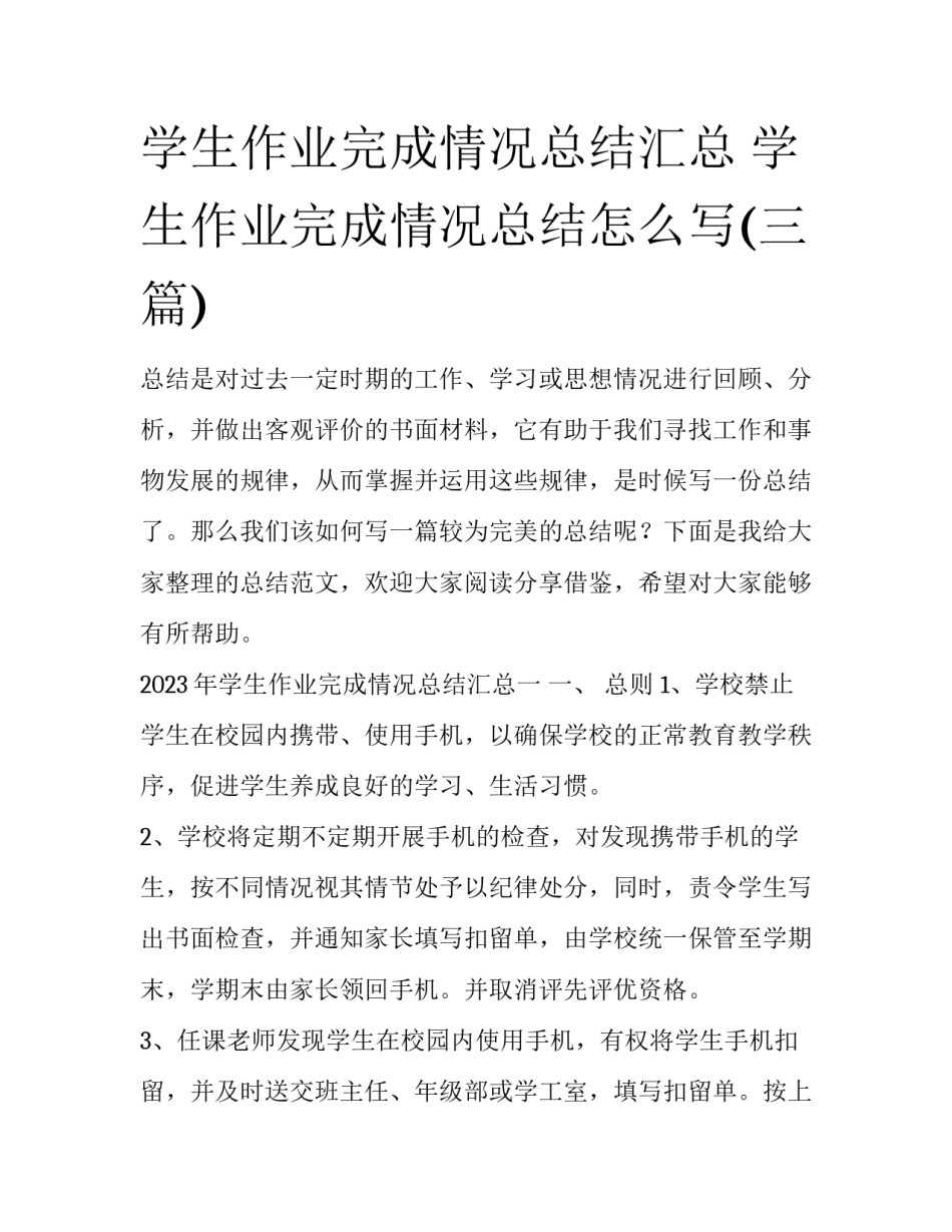 学生作业完成情况总结汇总 学生作业完成情况总结怎么写(三篇)_第1页