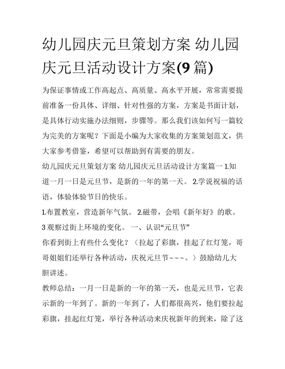 幼儿园庆元旦策划方案 幼儿园庆元旦活动设计方案(9篇)_第1页