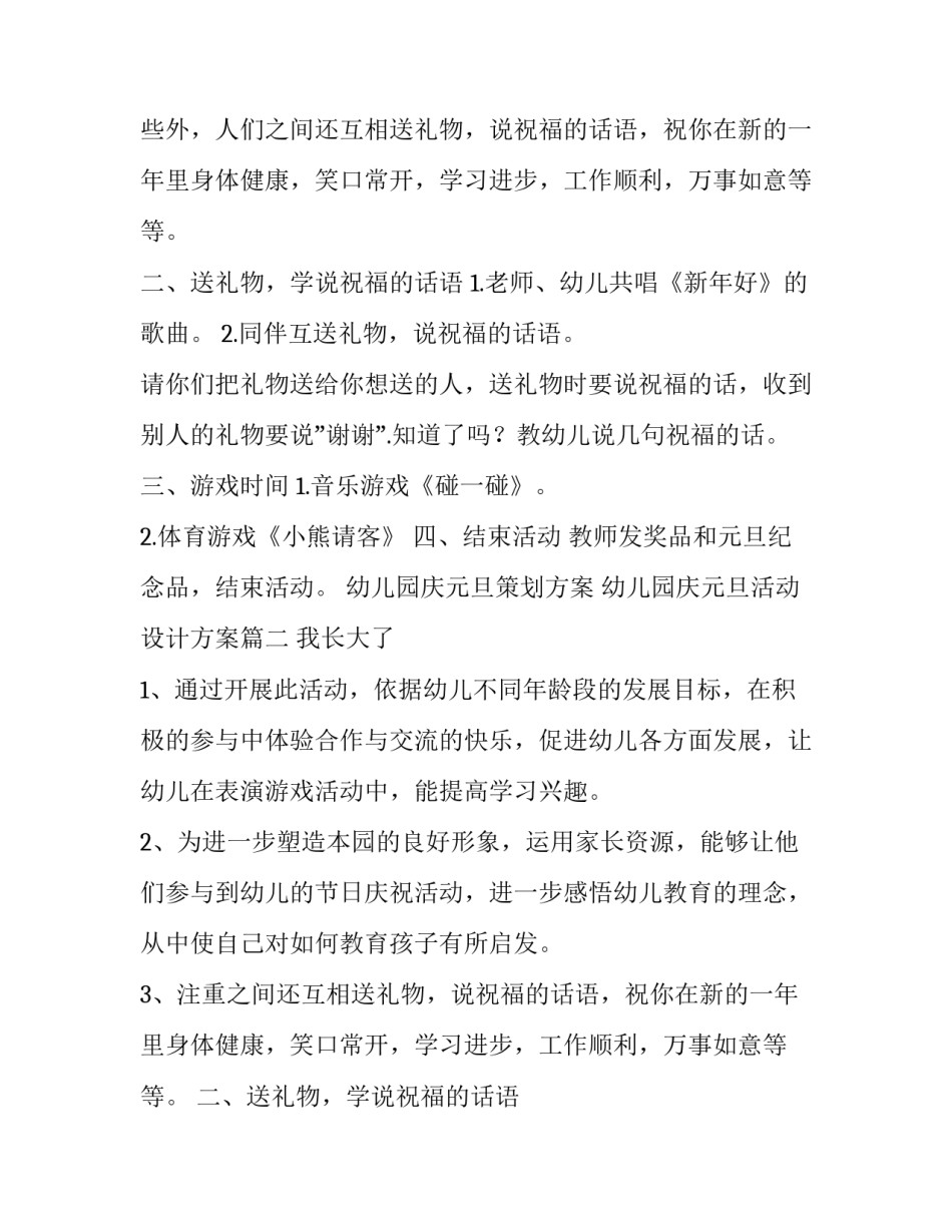 幼儿园庆元旦策划方案 幼儿园庆元旦活动设计方案(9篇)_第2页