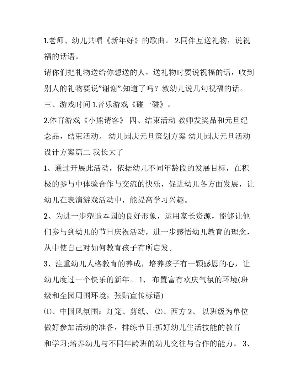 幼儿园庆元旦策划方案 幼儿园庆元旦活动设计方案(9篇)_第3页