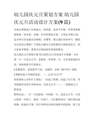 幼儿园庆元旦策划方案 幼儿园庆元旦活动设计方案(9篇)