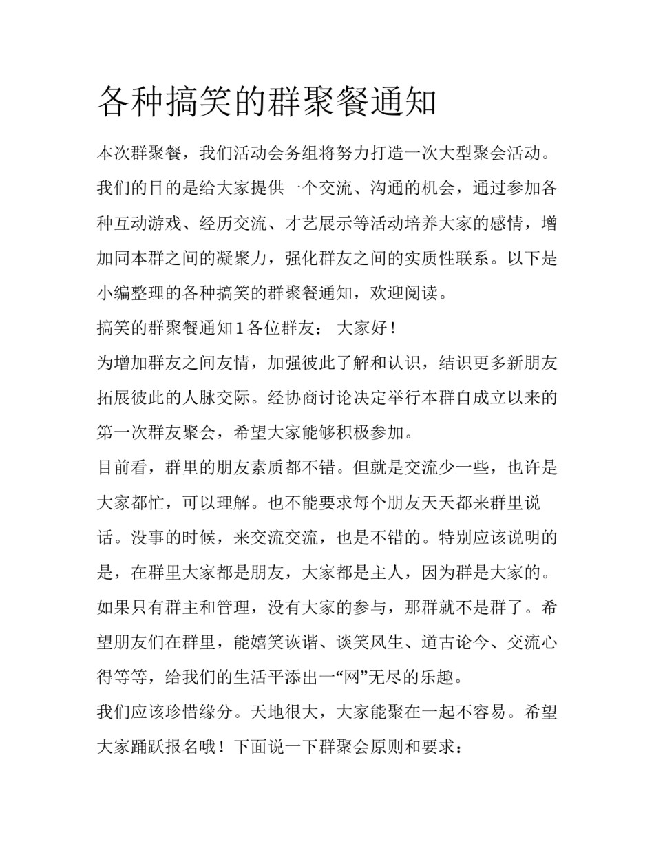各种搞笑的群聚餐通知_第1页