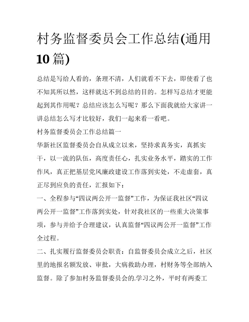 村务监督委员会工作总结(通用10篇)_第1页