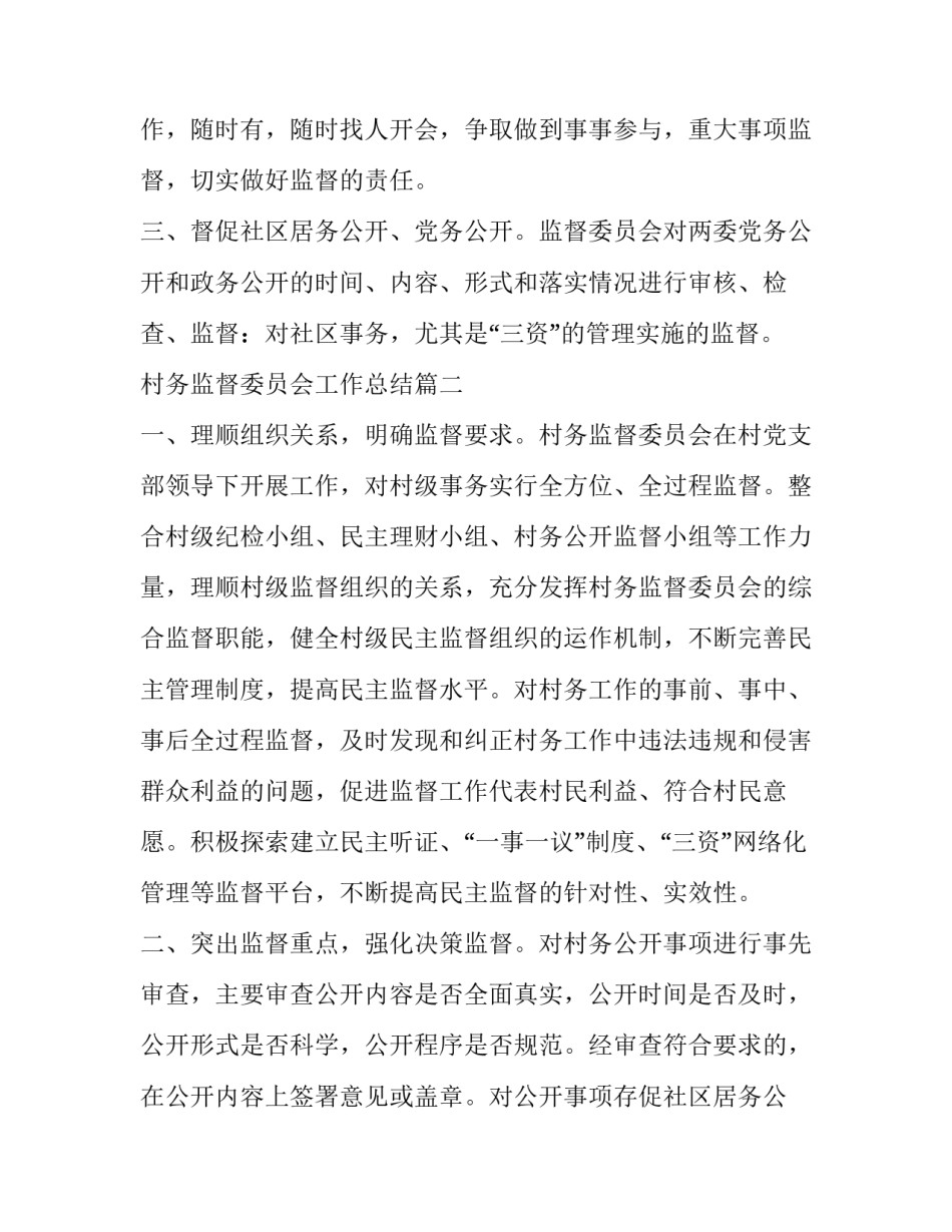 村务监督委员会工作总结(通用10篇)_第2页