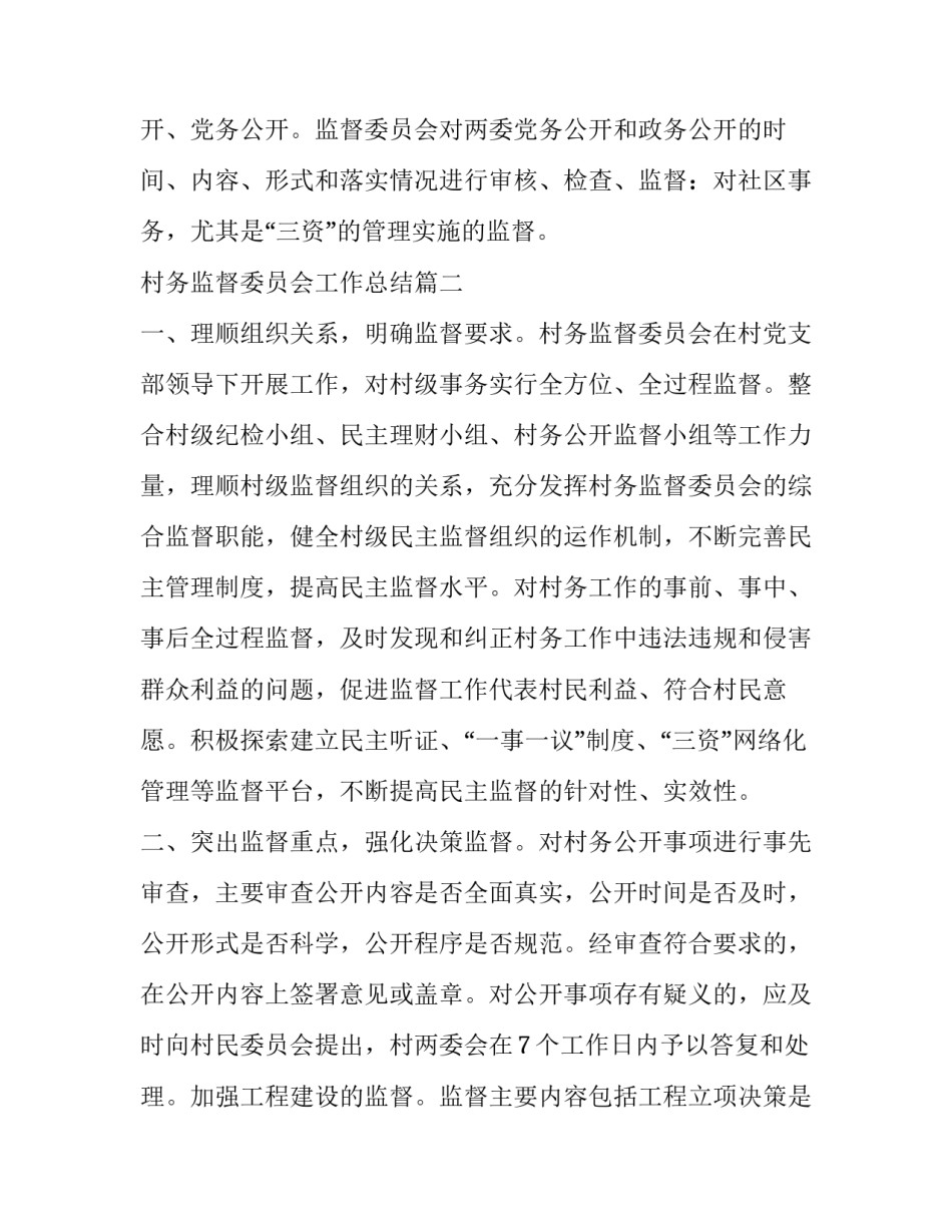 村务监督委员会工作总结(通用10篇)_第3页