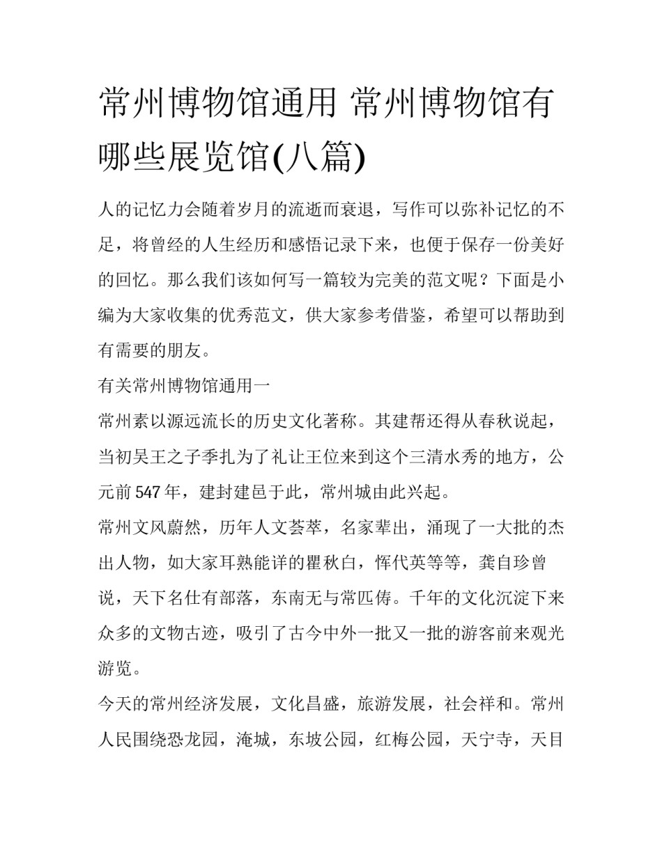 常州博物馆通用 常州博物馆有哪些展览馆(八篇)_第1页