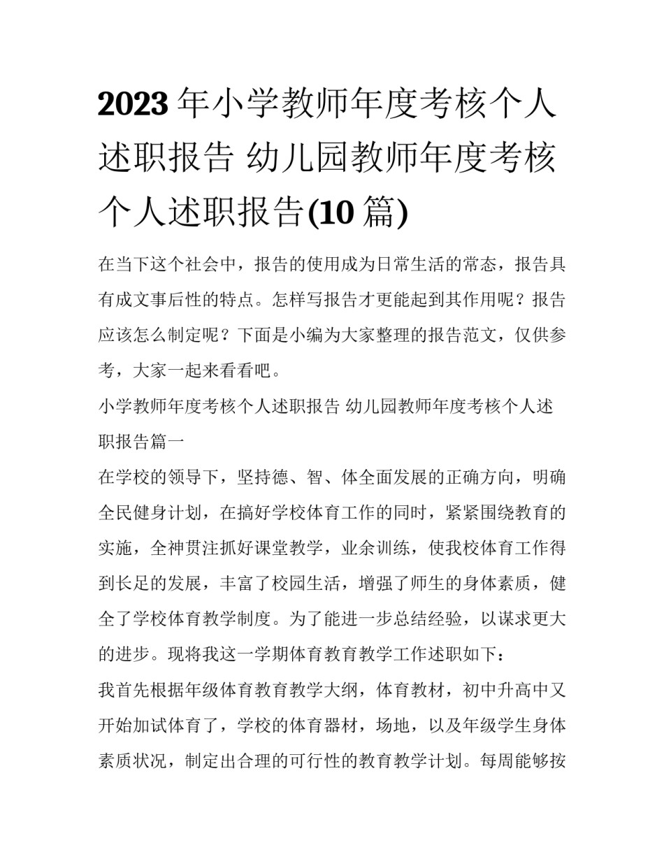 2023年小学教师年度考核个人述职报告 幼儿园教师年度考核个人述职报告(10篇)_第1页