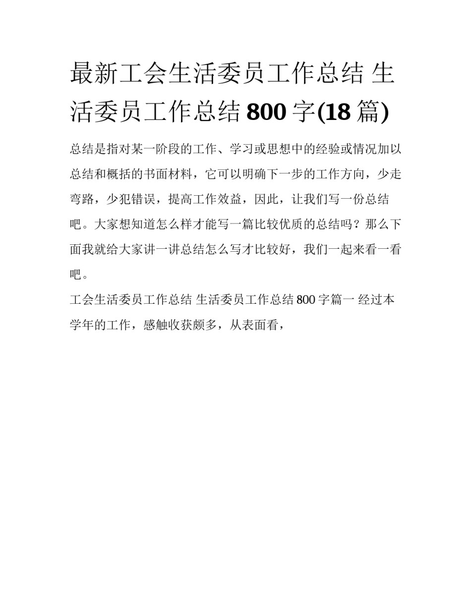 最新工会生活委员工作总结 生活委员工作总结800字(18篇)_第1页