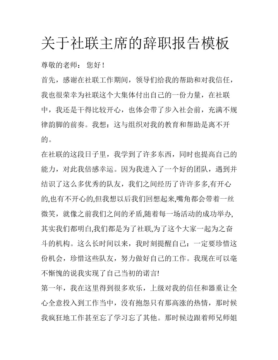 关于社联主席的辞职报告模板_第1页
