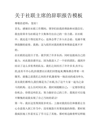 关于社联主席的辞职报告模板