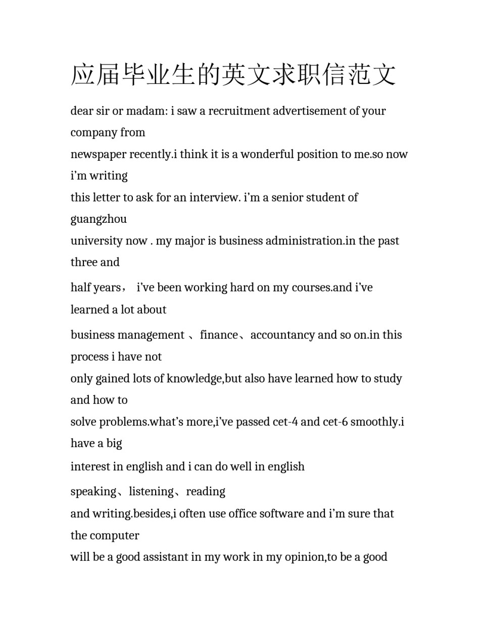 应届毕业生的英文求职信范文_第1页