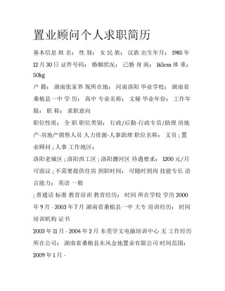 置业顾问个人求职简历