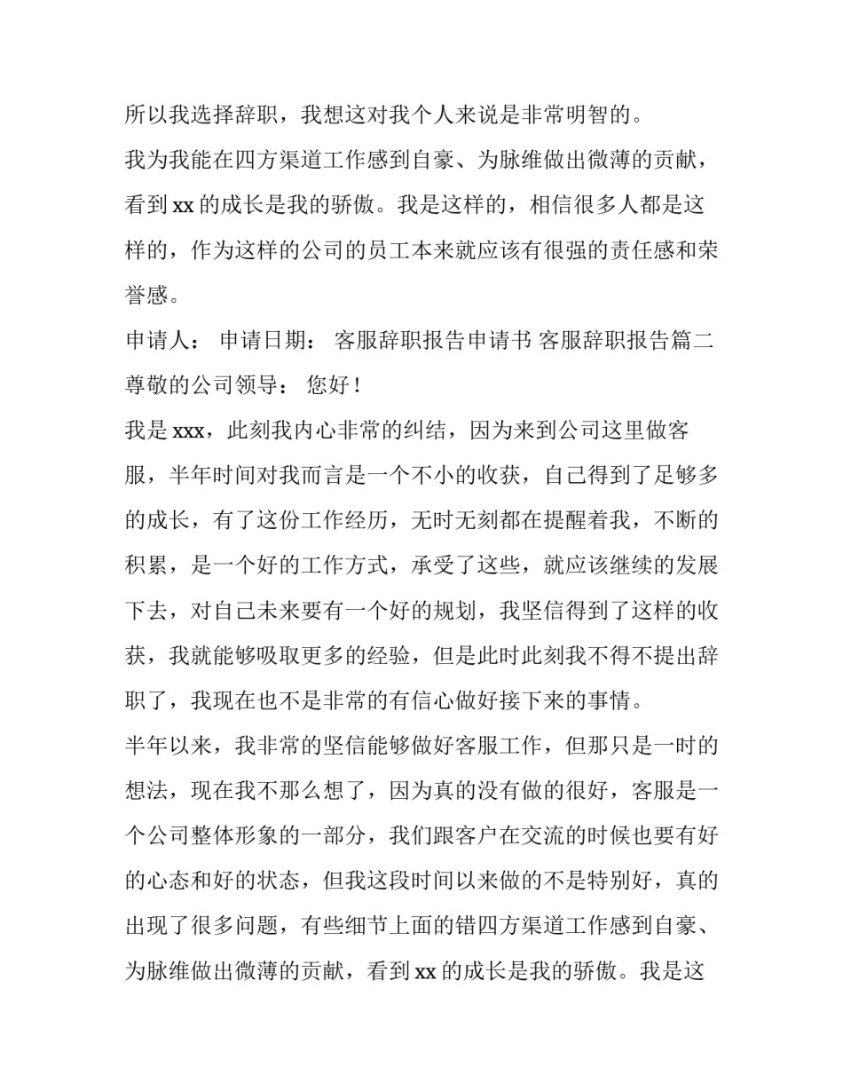 2023年客服辞职报告申请书 客服辞职报告(10篇)_第2页