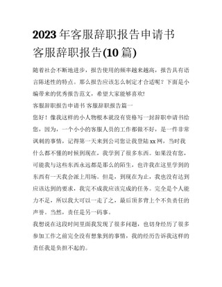 2023年客服辞职报告申请书 客服辞职报告(10篇)