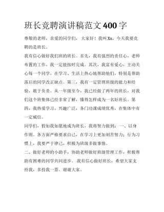 班长竞聘演讲稿范文400字