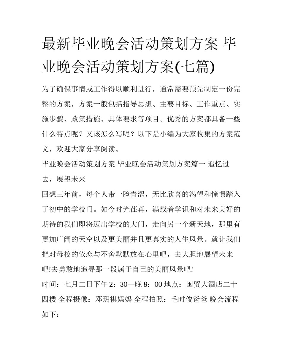 最新毕业晚会活动策划方案 毕业晚会活动策划方案(七篇)_第1页