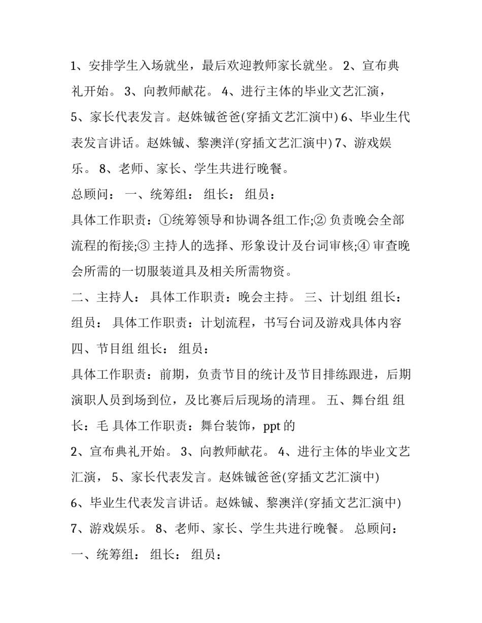 最新毕业晚会活动策划方案 毕业晚会活动策划方案(七篇)_第2页