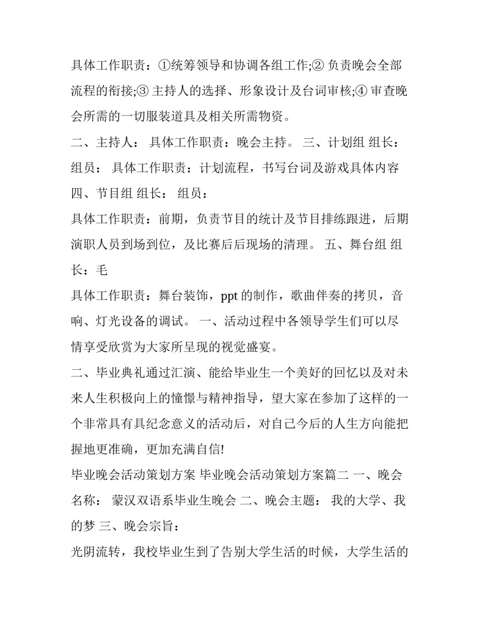 最新毕业晚会活动策划方案 毕业晚会活动策划方案(七篇)_第3页