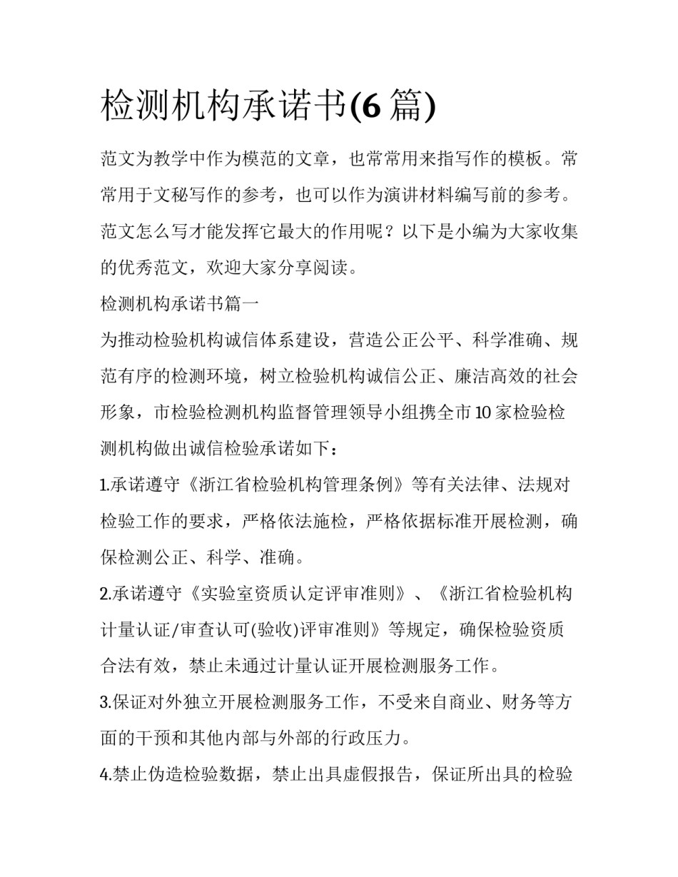 检测机构承诺书(6篇)_第1页