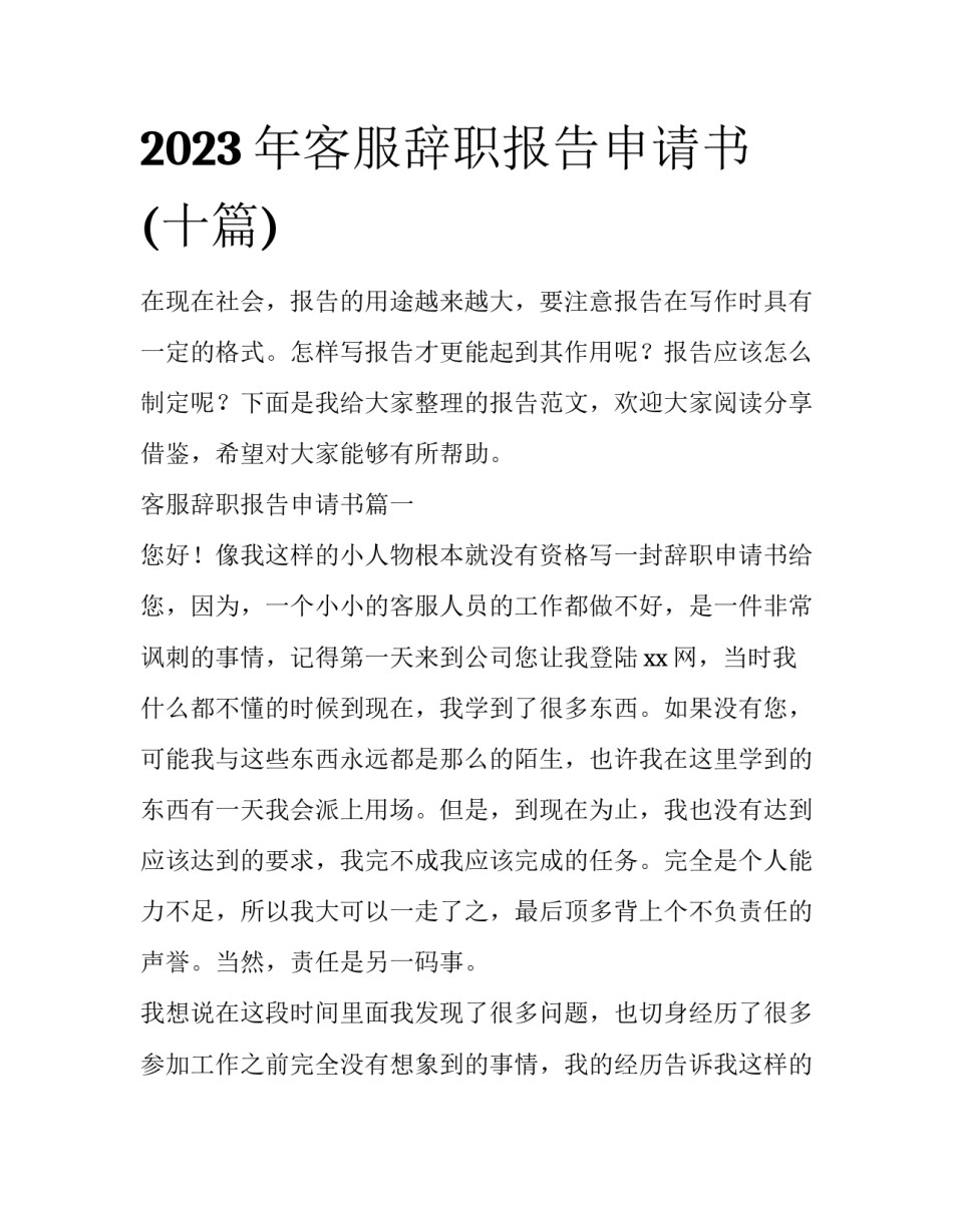 2023年客服辞职报告申请书(十篇)_第1页