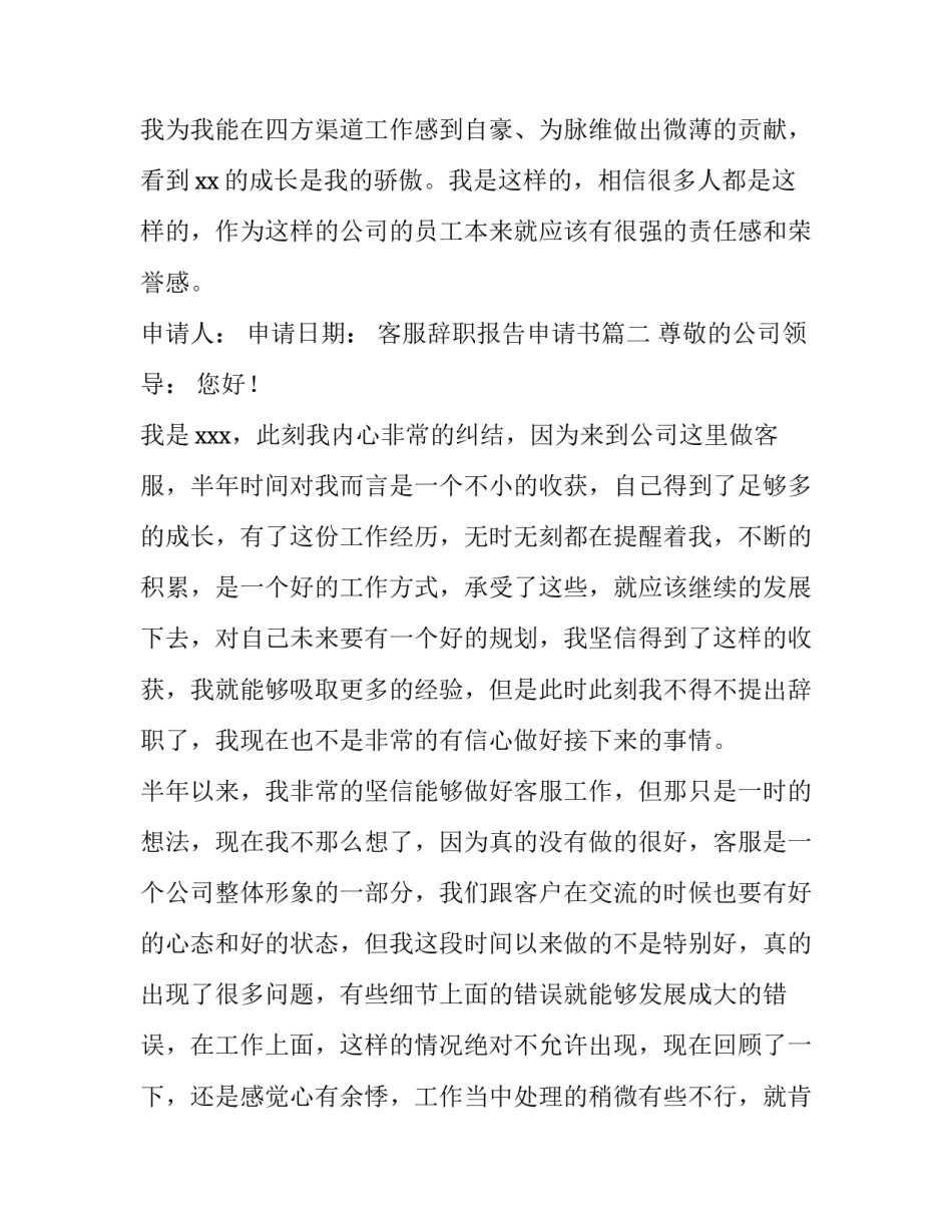 2023年客服辞职报告申请书(十篇)_第3页