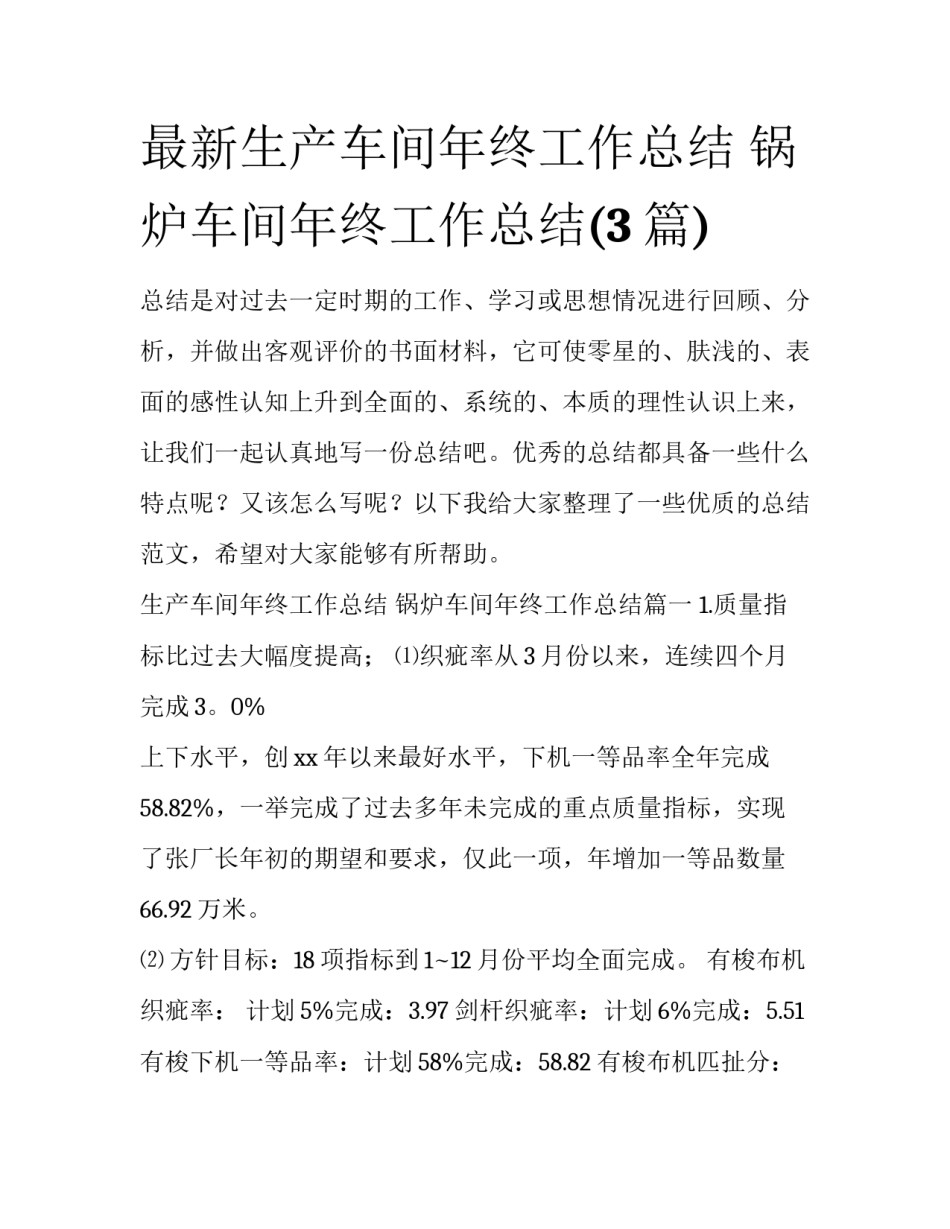 最新生产车间年终工作总结 锅炉车间年终工作总结(3篇)_第1页