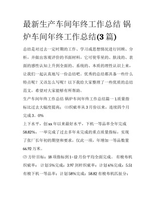 最新生产车间年终工作总结 锅炉车间年终工作总结(3篇)