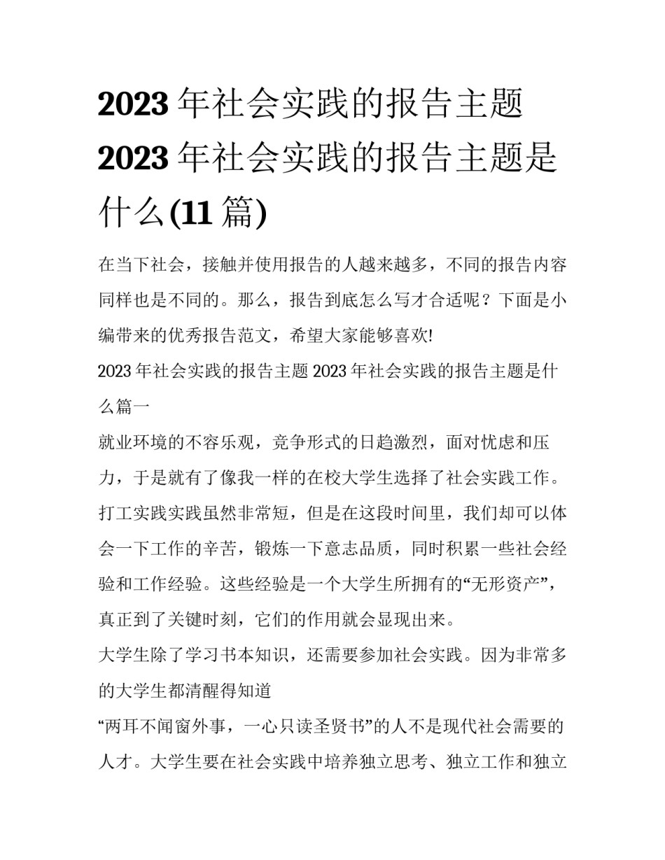 2023年社会实践的报告主题 2023年社会实践的报告主题是什么(11篇)_第1页