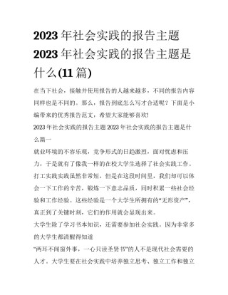 2023年社会实践的报告主题 2023年社会实践的报告主题是什么(11篇)