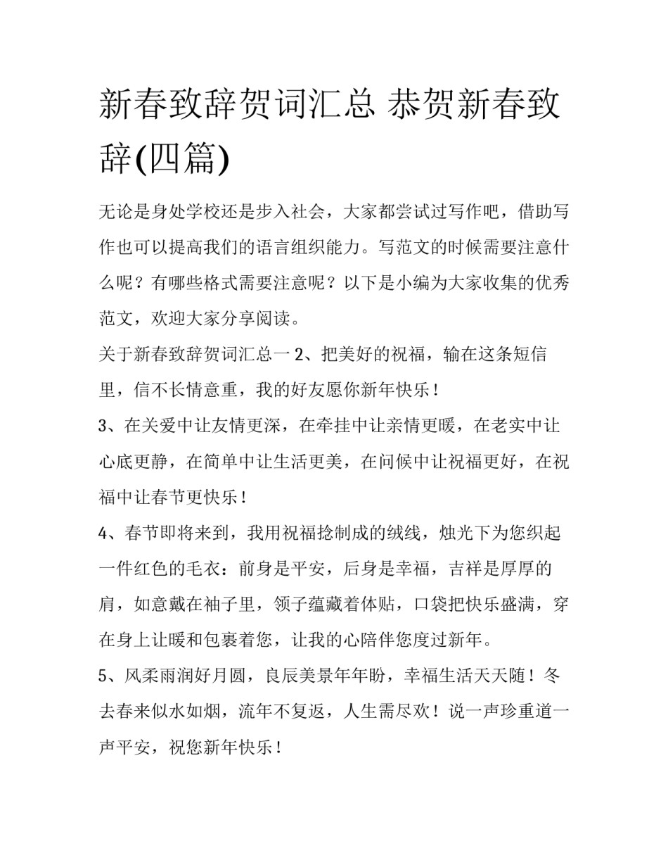 新春致辞贺词汇总 恭贺新春致辞(四篇)_第1页