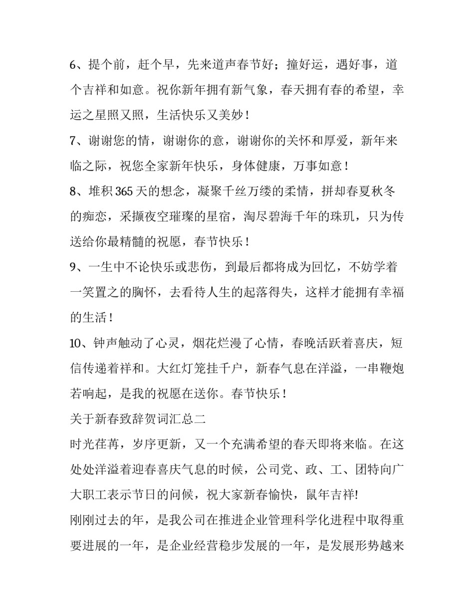 新春致辞贺词汇总 恭贺新春致辞(四篇)_第2页