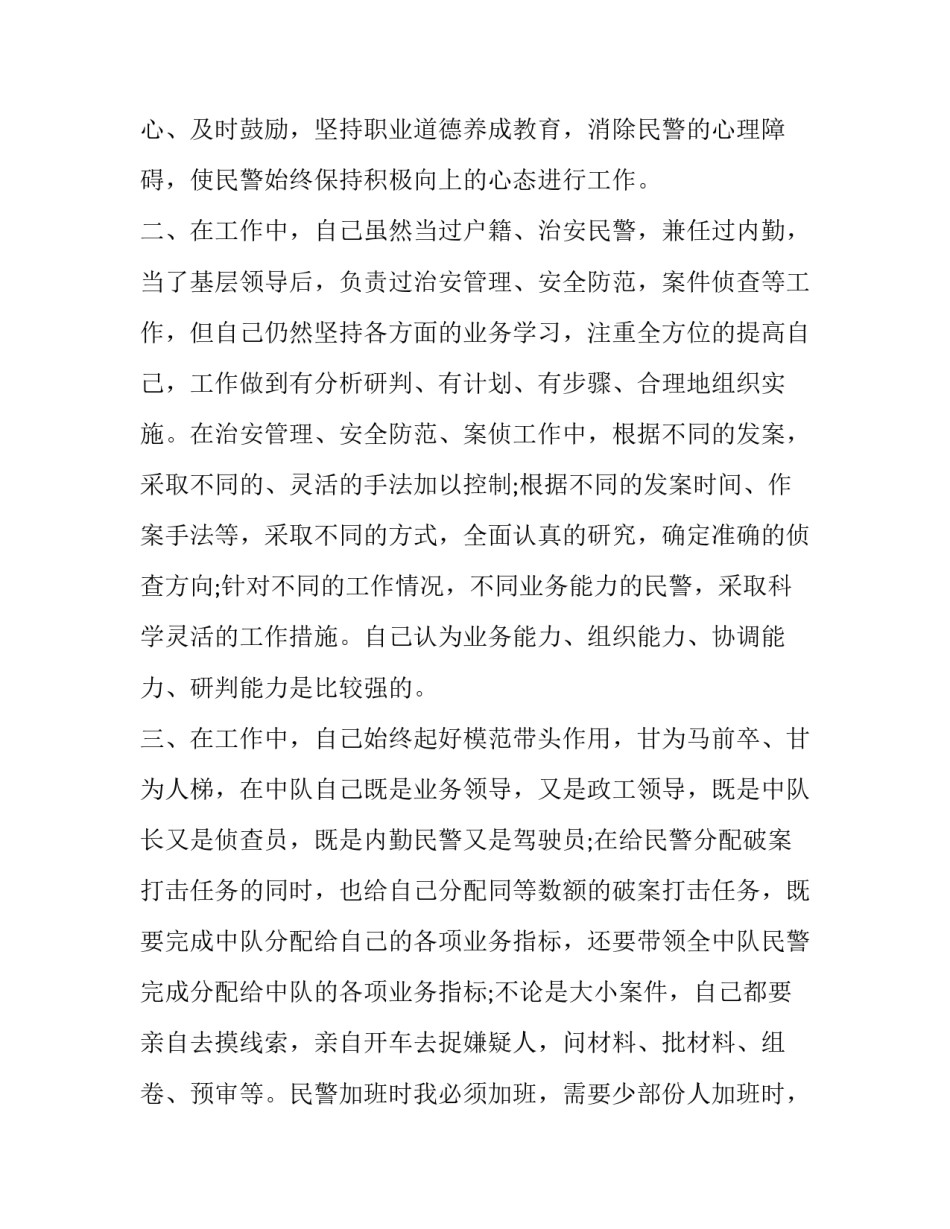 最新治安民警述职报告 经侦民警述职报告(二十篇)_第2页