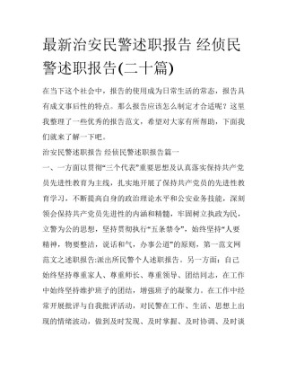 最新治安民警述职报告 经侦民警述职报告(二十篇)