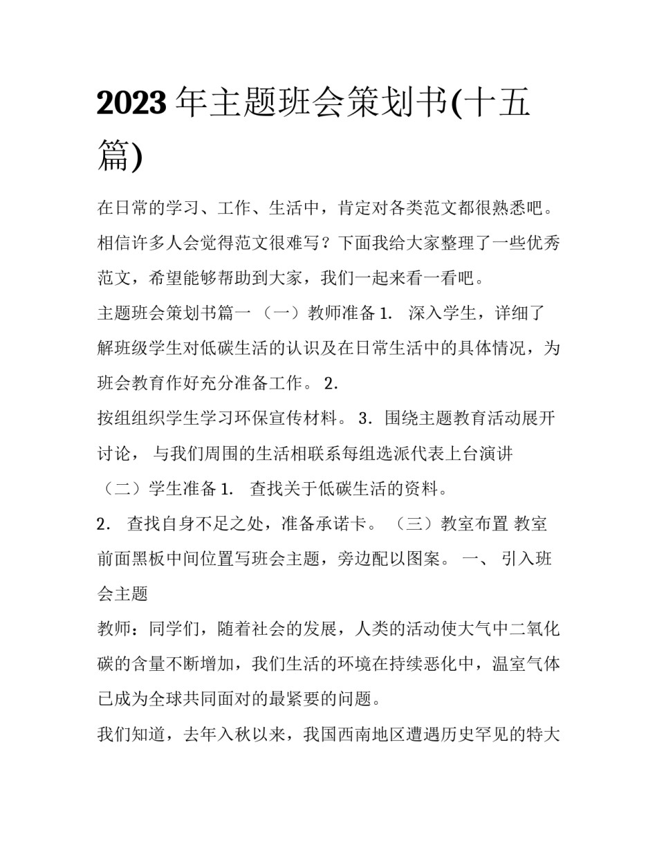 2023年主题班会策划书(十五篇)_第1页