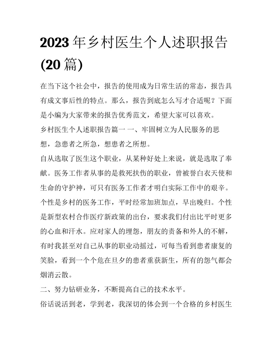 2023年乡村医生个人述职报告(20篇)_第1页