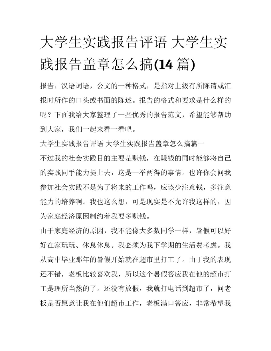 大学生实践报告评语 大学生实践报告盖章怎么搞(14篇)_第1页
