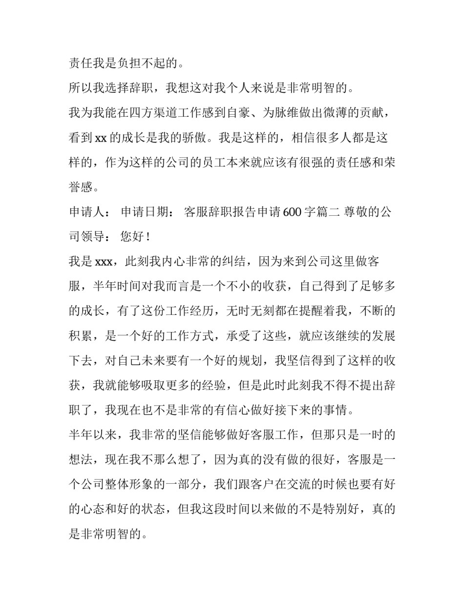 2023年客服辞职报告申请600字(十篇)_第2页