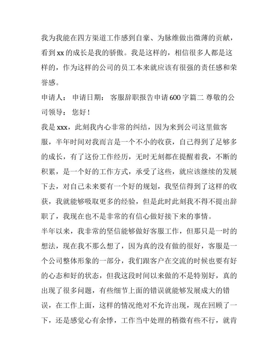 2023年客服辞职报告申请600字(十篇)_第3页