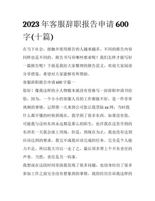 2023年客服辞职报告申请600字(十篇)