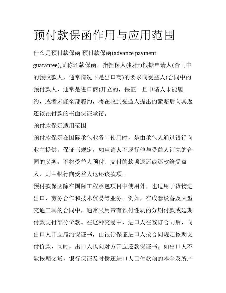 预付款保函作用与应用范围_第1页