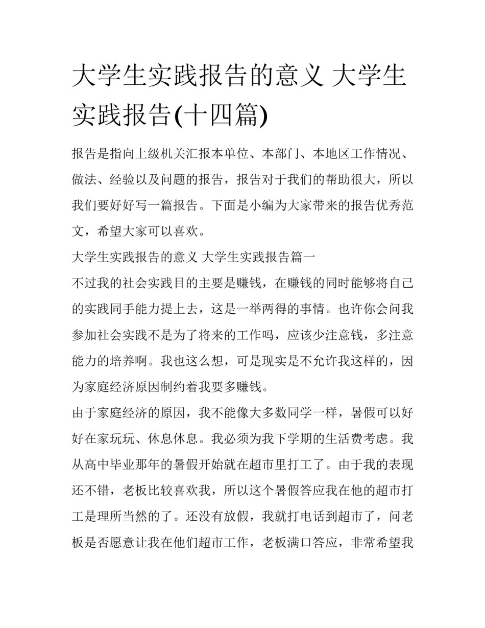 大学生实践报告的意义 大学生实践报告(十四篇)_第1页