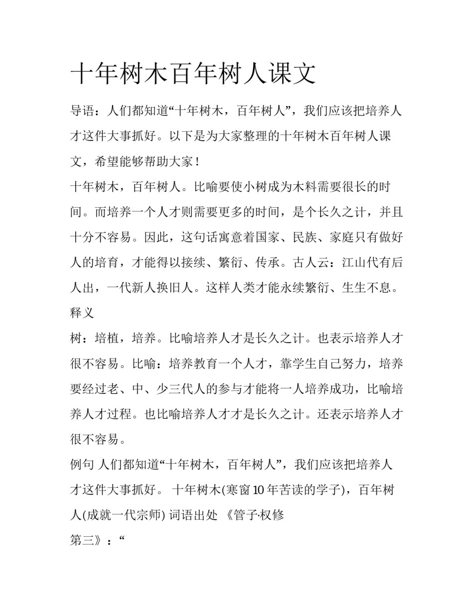 十年树木百年树人课文_第1页