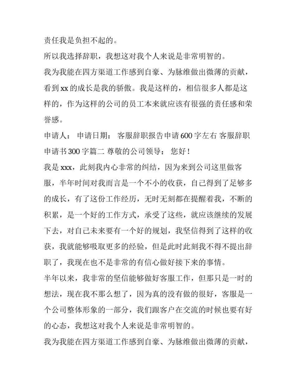 客服辞职报告申请600字左右 客服辞职申请书300字(10篇)_第2页