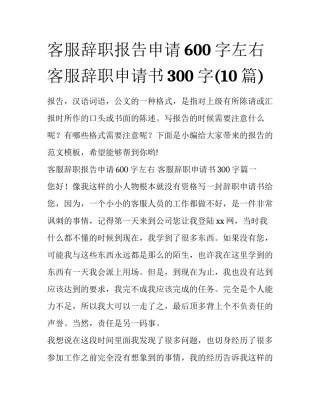 客服辞职报告申请600字左右 客服辞职申请书300字(10篇)