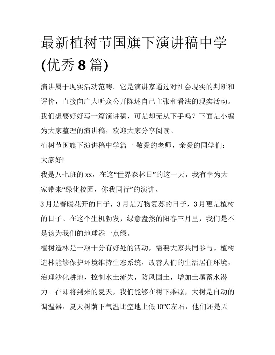 最新植树节国旗下演讲稿中学(优秀8篇)_第1页