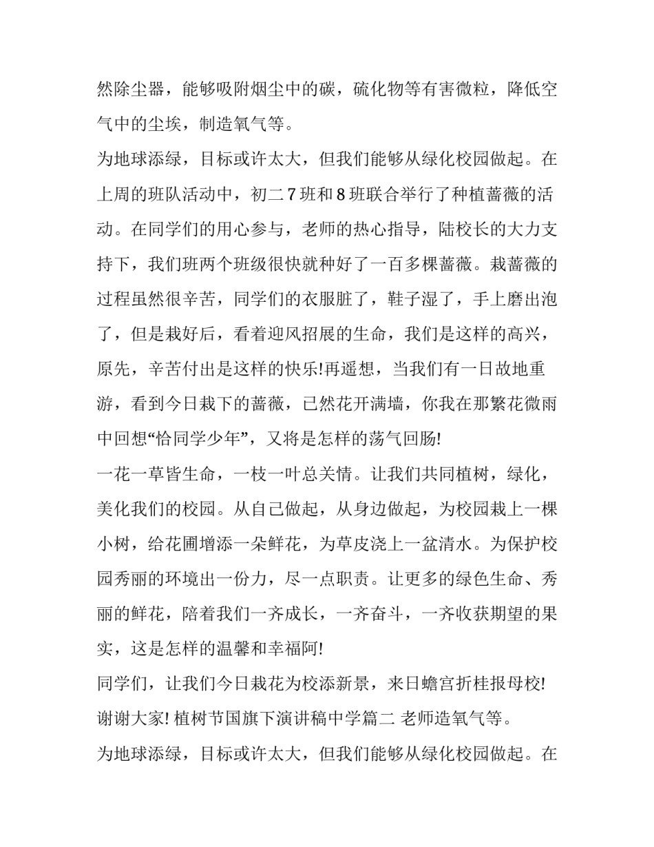 最新植树节国旗下演讲稿中学(优秀8篇)_第2页