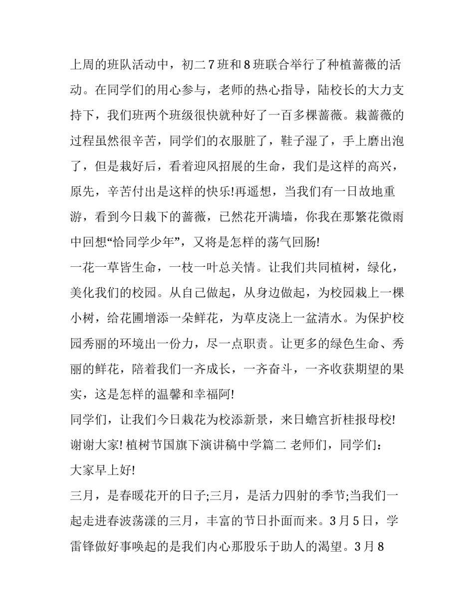 最新植树节国旗下演讲稿中学(优秀8篇)_第3页