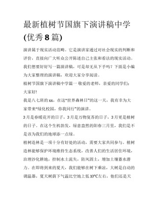 最新植树节国旗下演讲稿中学(优秀8篇)