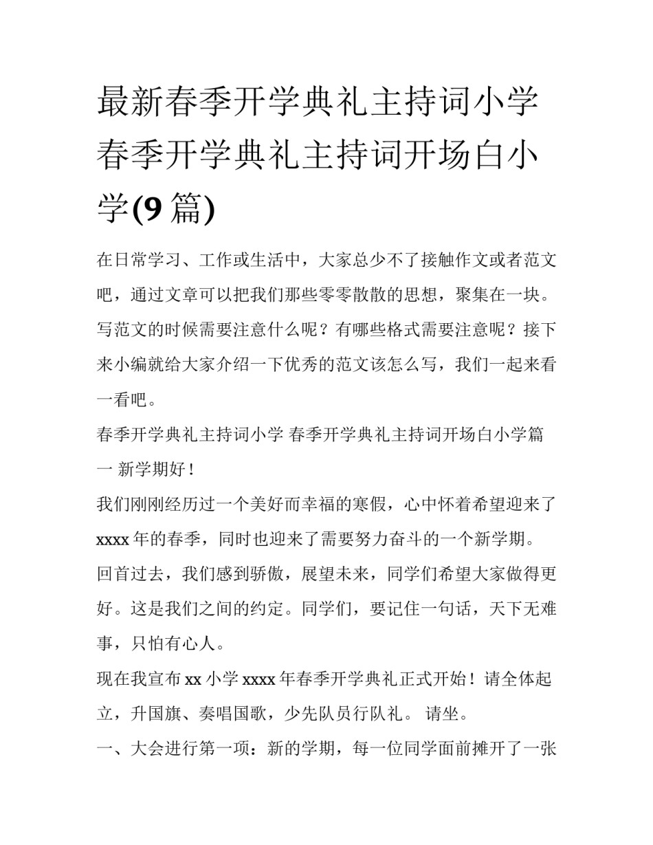 最新春季开学典礼主持词小学 春季开学典礼主持词开场白小学(9篇)_第1页