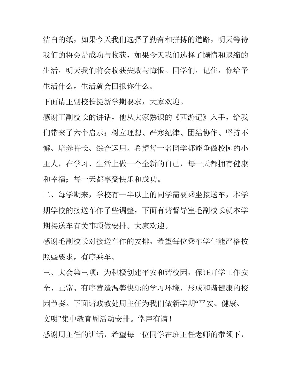 最新春季开学典礼主持词小学 春季开学典礼主持词开场白小学(9篇)_第2页